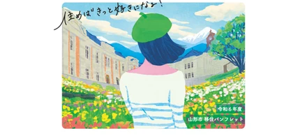 「住めばきっと好きになる！」イラスト・写真・数字でみる、山形市の魅力を伝える移住パンフレットのご紹介