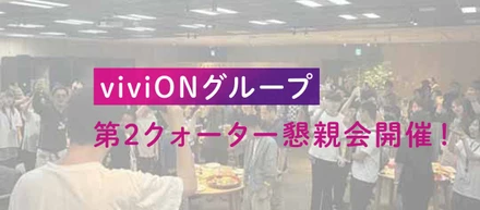 viviONグループ、第２クォーター懇親会開催！