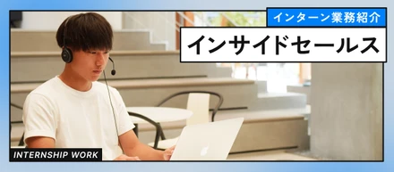 【インターン業務紹介】インサイドセールス編