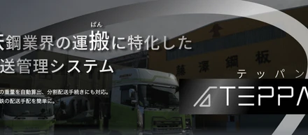 自社運営サービス、鉄鋼業界特化型の配送管理サービスのホームページが公開されました。