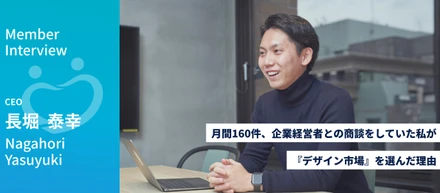 月間160件、企業経営者との商談をしていた私が『デザイン市場』を選んだ理由