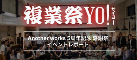 【イベレポ】5周年記念の感謝祭を開催！複業の新たなカタチを知る機会と繋がりを創出
