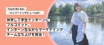 【メンバーインタビューVol.3】休学して学生インターンにフルコミット。インターン生ながらマーケティングチーム立ち上げ担当！