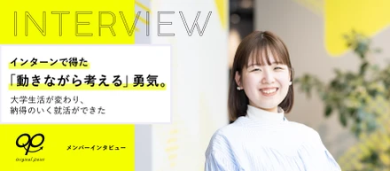 インターンで得た「動きながら考える」勇気。大学生活が変わり、納得のいく就活ができた