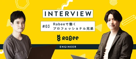 【特別座談会】一流のエンジニアとは？Rabeeで働くプロフェッショナル兄弟