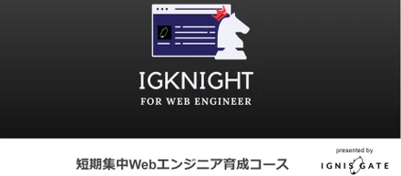 【実質無料で受講可能な短期集中型のWebエンジニア育成プログラムを提供開始】
