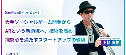 大手ソーシャルゲーム開発からARという新領域へ、技術を高め探究心を満たすスタートアップの環境