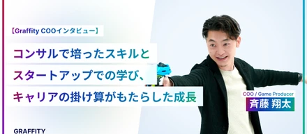 コンサルで培ったスキルとスタートアップでの学び、キャリアの掛け算がもたらした成長【Graffity COOインタビュー】
