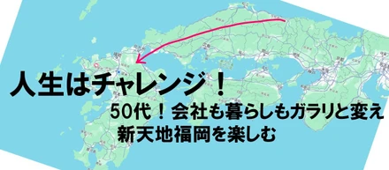 【インタビュー】人生はチャレンジだ！50代キャリア活かした移住転職！新天地福岡を楽しむ