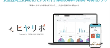 戸田建設「ヒヤリポ」開発の裏側を語るインタビュー記事が公開されました！