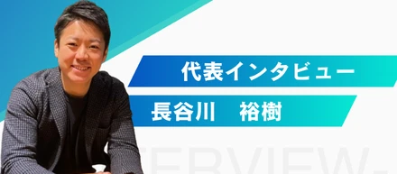 【代表インタビュー】起業の動機や社員への思い