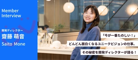 「今が一番楽しい！」どんどん面白くなるユニークビジョンの仕事。その秘密を開発ディレクターが語る！