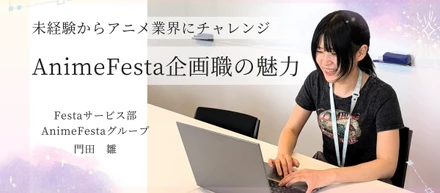 【社員ストーリー♯22】未経験からWEB業界に挑戦！AnimeFestaの企画職の魅力