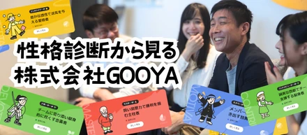 【もうやった？】Wantedlyの性格診断から見るGOOYAの特徴