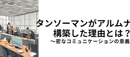 なぜ退職者とのコミュニケーションが必要なのか？