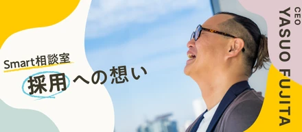 CEOメッセージ | Smart相談室採用への想い