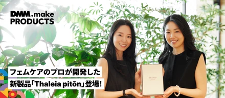 DMM.make PRODUCTS、フェムケア製品「Thaleia pitôn」を発売！「女性の悩みに寄り添えるブランドへ」