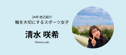 【24卒内定者ブログ　No.1】輪を大事にするスポーツ女子　清水咲希