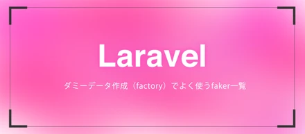 【Laravel】ダミーデータ作成（factory）でよく使うfaker一⁠覧