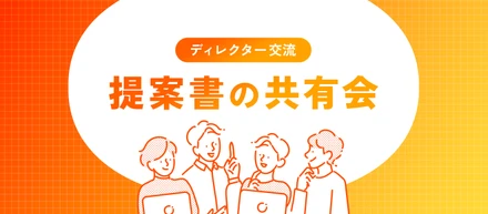 ディレクター交流「提案書の共有会」