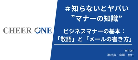 【マナー知識】ビジネスマナーの基本：敬語とメールの書き方