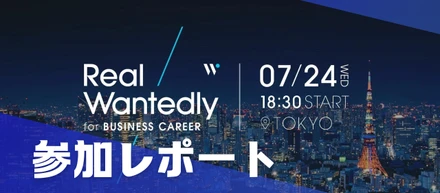 【参加レポート】Wantedly社主催"Real Wantedly for BUSINESS CAREER"in 東京