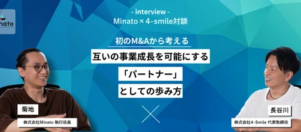 【Minato×4-smile対談】初のM&Aから考える、互いの事業成長を可能にする「パートナー」しての歩み方