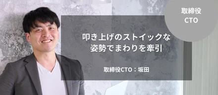 ［CTO］叩き上げのストイックな姿勢でまわりを牽引｜坂田 聖史