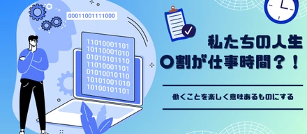 【10万620時間！】日本人は人生の何割を仕事に費やしているのか？