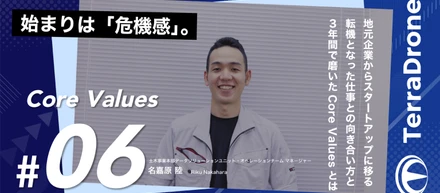 始まりは「危機感」。地元企業からスタートアップに移る転機となった仕事との向き合い方と3年間で磨いたCore Valuesとは