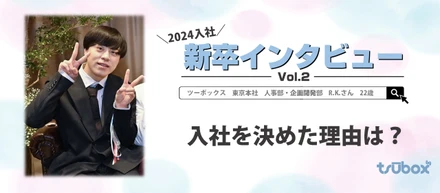 【2024年新入社員】僕が入社を決めた理由。Vol.2