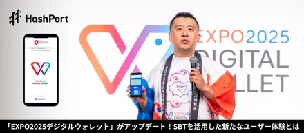 「EXPO2025デジタルウォレット」がアップデート！SBTを活用した新たなユーザー体験とは