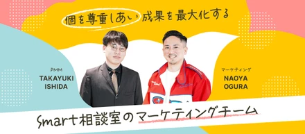 個を尊重しあい成果を最大化するSmart相談室のマーケティングチーム