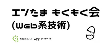 エンたまもくもく会(Web系技術)#8