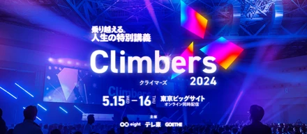 【イベント開催レポート】Sansan主催「Climbers 2024」にマーケティング本部の若手女性マネージャーが登壇