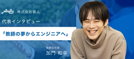 教師の夢からエンジニア、そして日本を変える経営者へーシステムの力で挑む、中小企業の未来づくりー