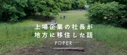 全社リモートワーク実施から４年、とうとう社長が”教育”のために地方移住をしました。