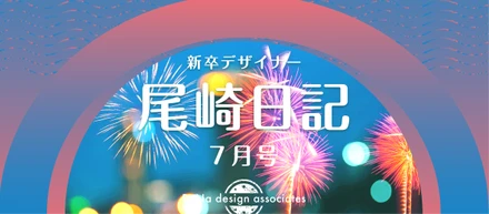 新卒デザイナー尾崎日記　7月号