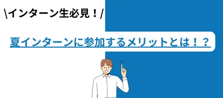 夏インターンに参加するメリットとは⁉