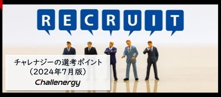 チャレナジーの選考ポイント（2024年7月版）