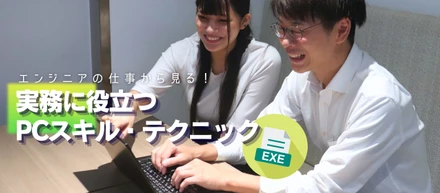 【エンジニアの仕事から見る！】実務に役立つPCスキル・テクニック