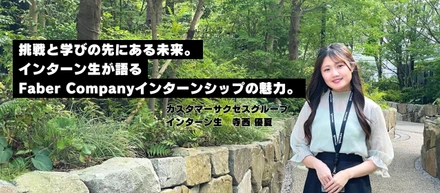 挑戦と学びの先にある未来。インターン生が話すFaber Companyインターンシップの魅力。