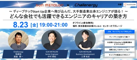 【リアル採用イベント】「ディープテックStart Up企業へ飛び込んだ大手製造業出身エンジニアが語る！どんな会社でも活躍できるエンジニアのキャリアの築き方」共同開催セミナーのお知らせ
