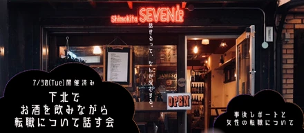 °˖✧第1回✧˖°下北でお酒を飲みながら転職について話す会