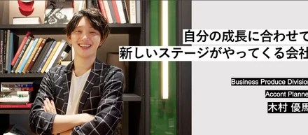 Member Interview | AccontPlanner 木村 優馬