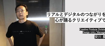 Management Interview | Design Unit Manager 安川 慶