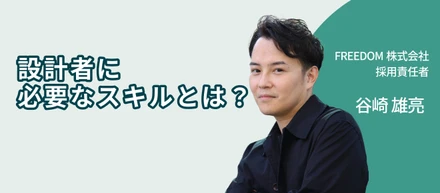 設計を経験してきた採用責任者が、設計者のために伝えたいこと