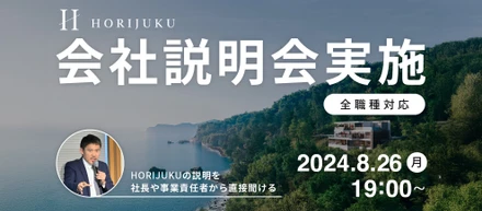 8月26日にHORIJUKU会社説明会を開催いたします
