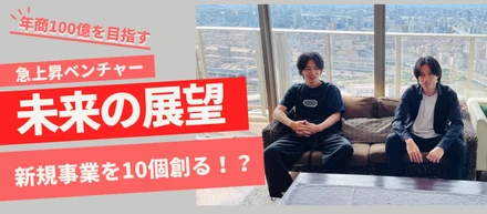 年商100億を目指す事業化集団──20代中心で新規事業を創出するAimForwardの未来の展望