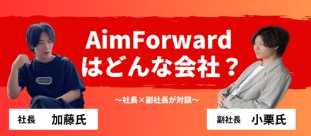 2年で年商10億規模──急成長ベンチャーのAimForwardはどんな会社なのか？社長・副社長対談